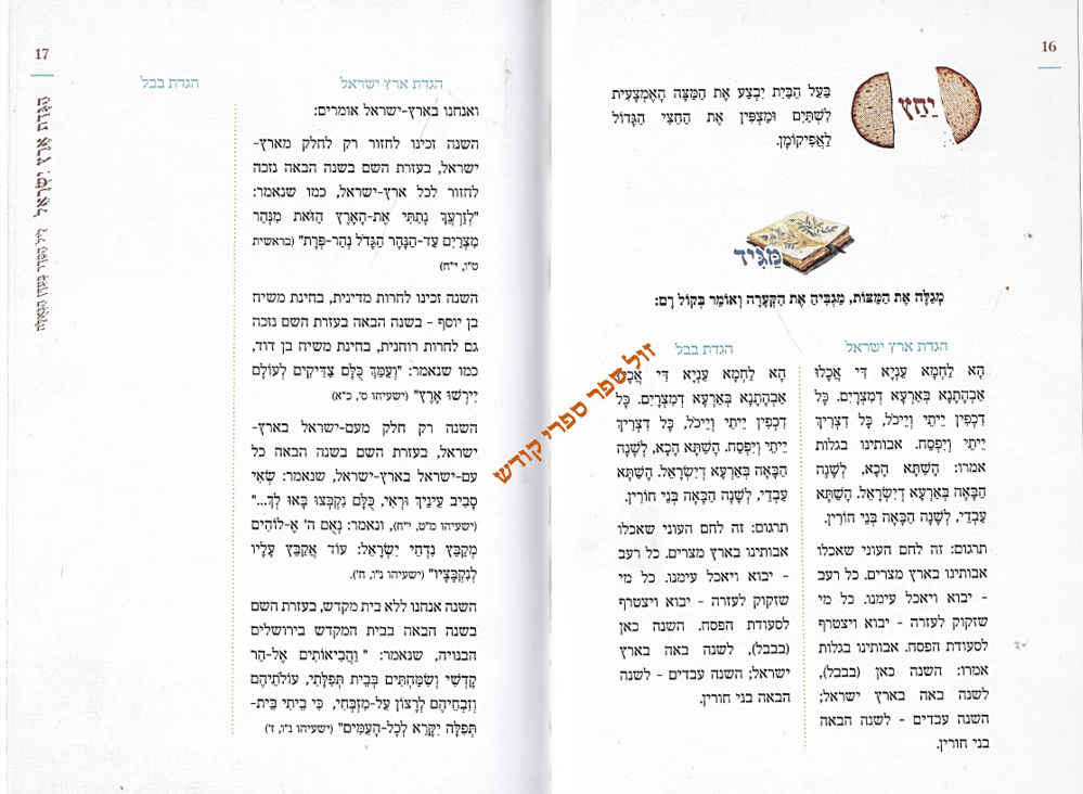 הגדת ארץ ישראל חגי בן ארצי