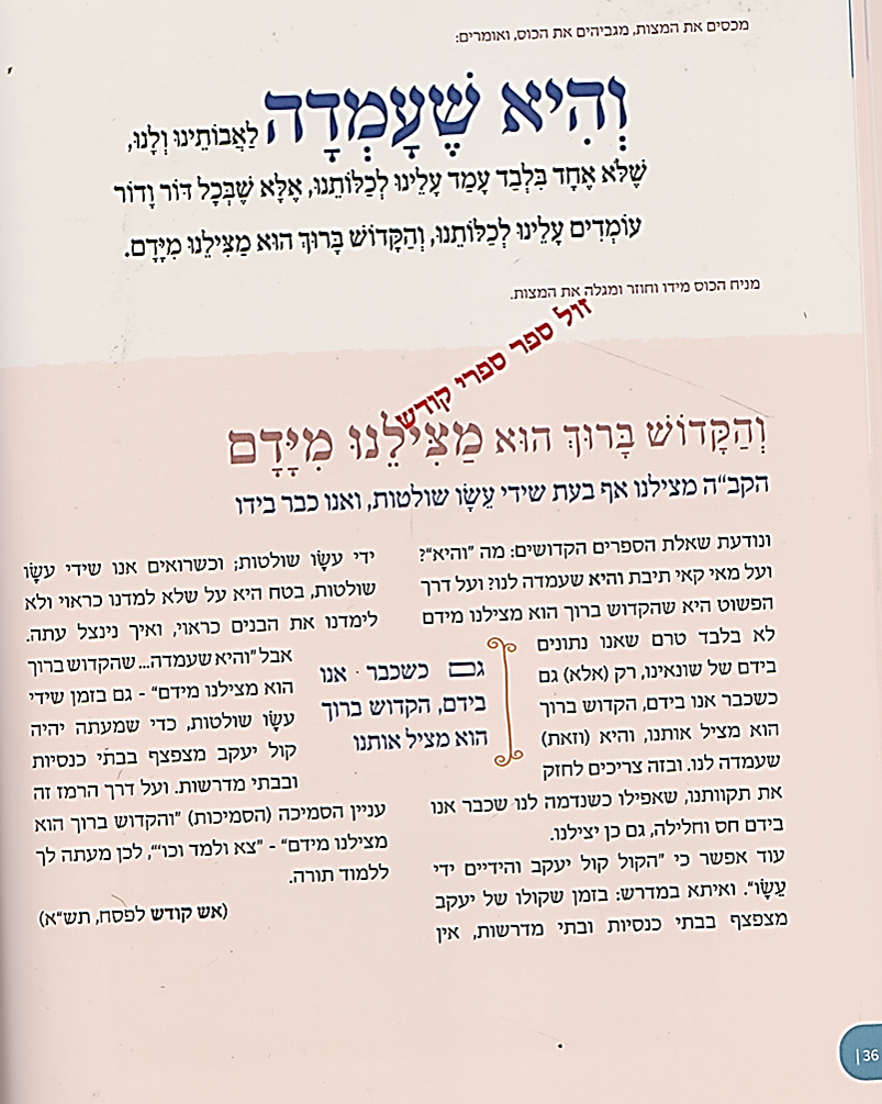 הגדה של פסח פיאסצנה - מתורתו של האדמו"ר מפיאסצנה |