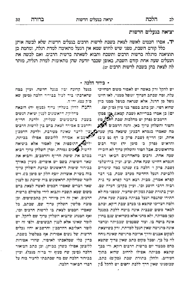 הלכה ברורה כרך כ' הלכות שבת