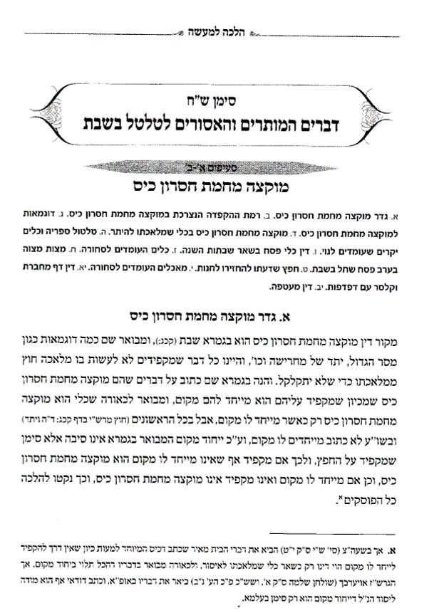 הלכות מוקצה אופיר מלכה אופיר מלכה