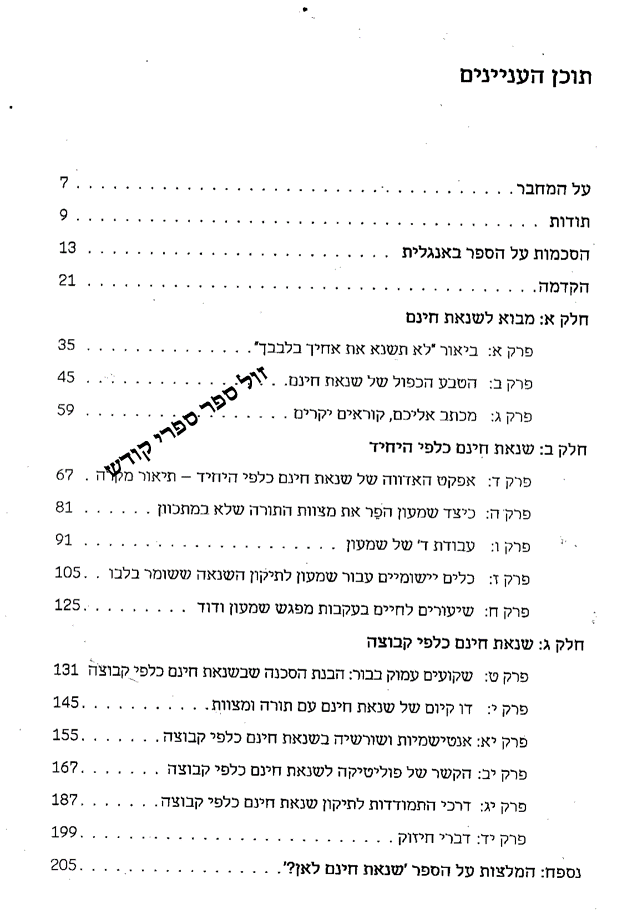 המסע לאחדות ישראל חנניה ספרית חוה