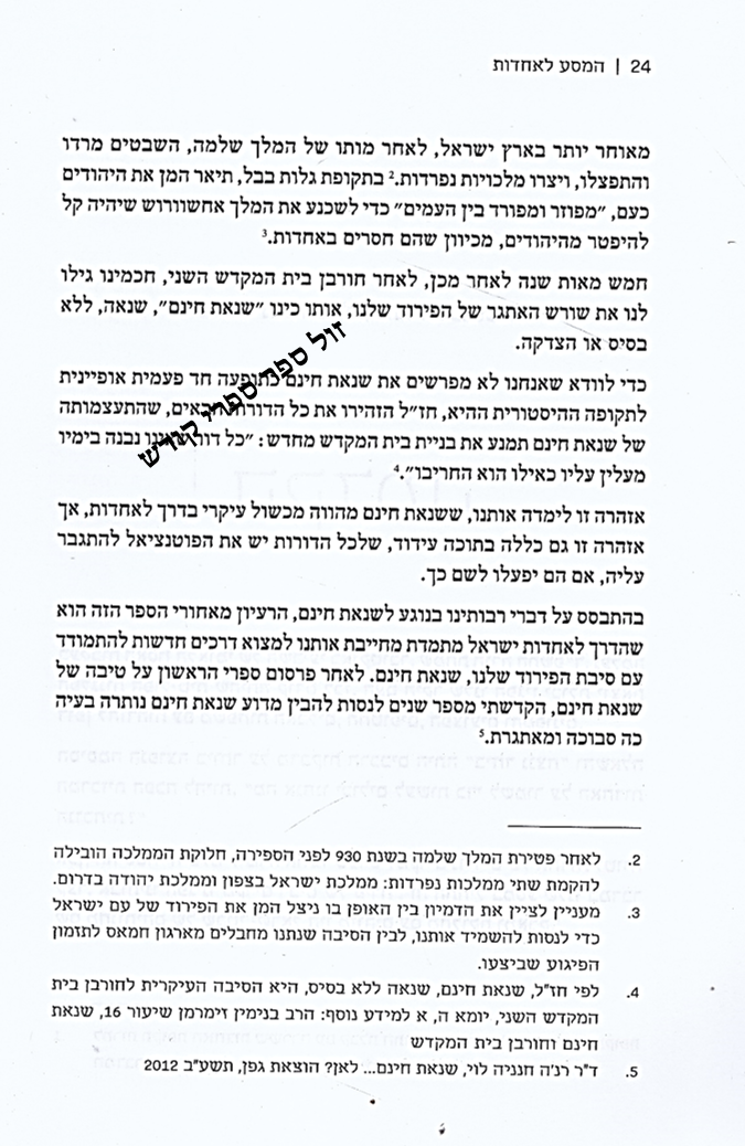 המסע לאחדות ישראל על ידי תיקון שנאת חינם