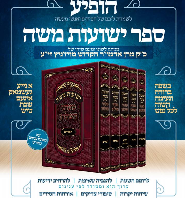 ישועות משה - מעדני השולחן על התורה|האדמור מויזניץ