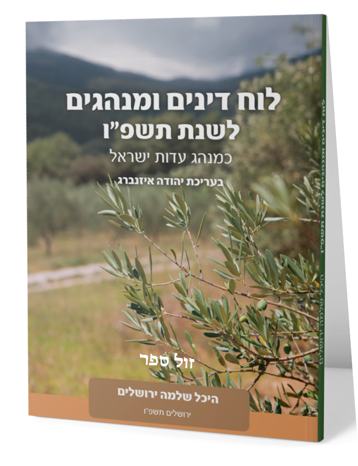לוח דינים היכל שלמה תשפו
