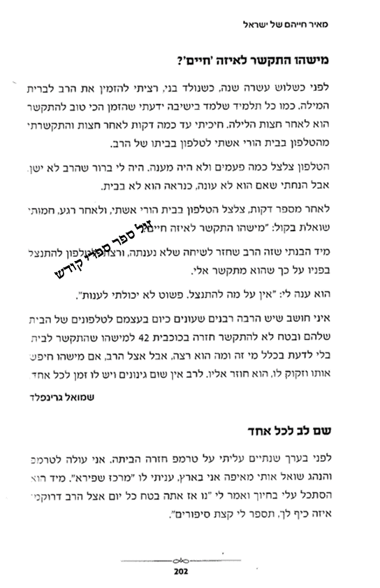 מאיר חייהם של ישראל- הנהגות, מידות טובות ומעשים מופלאים | הרב חיים דרוקמן זצ"ל