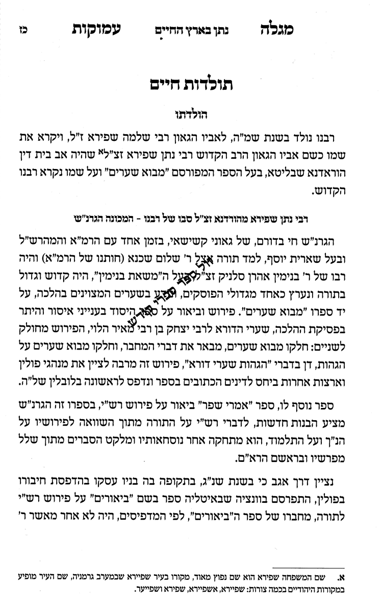 מגלה עמוקות רנ"ב אופנים פרשת ואתחנן | ר' נתן נטע שפירא