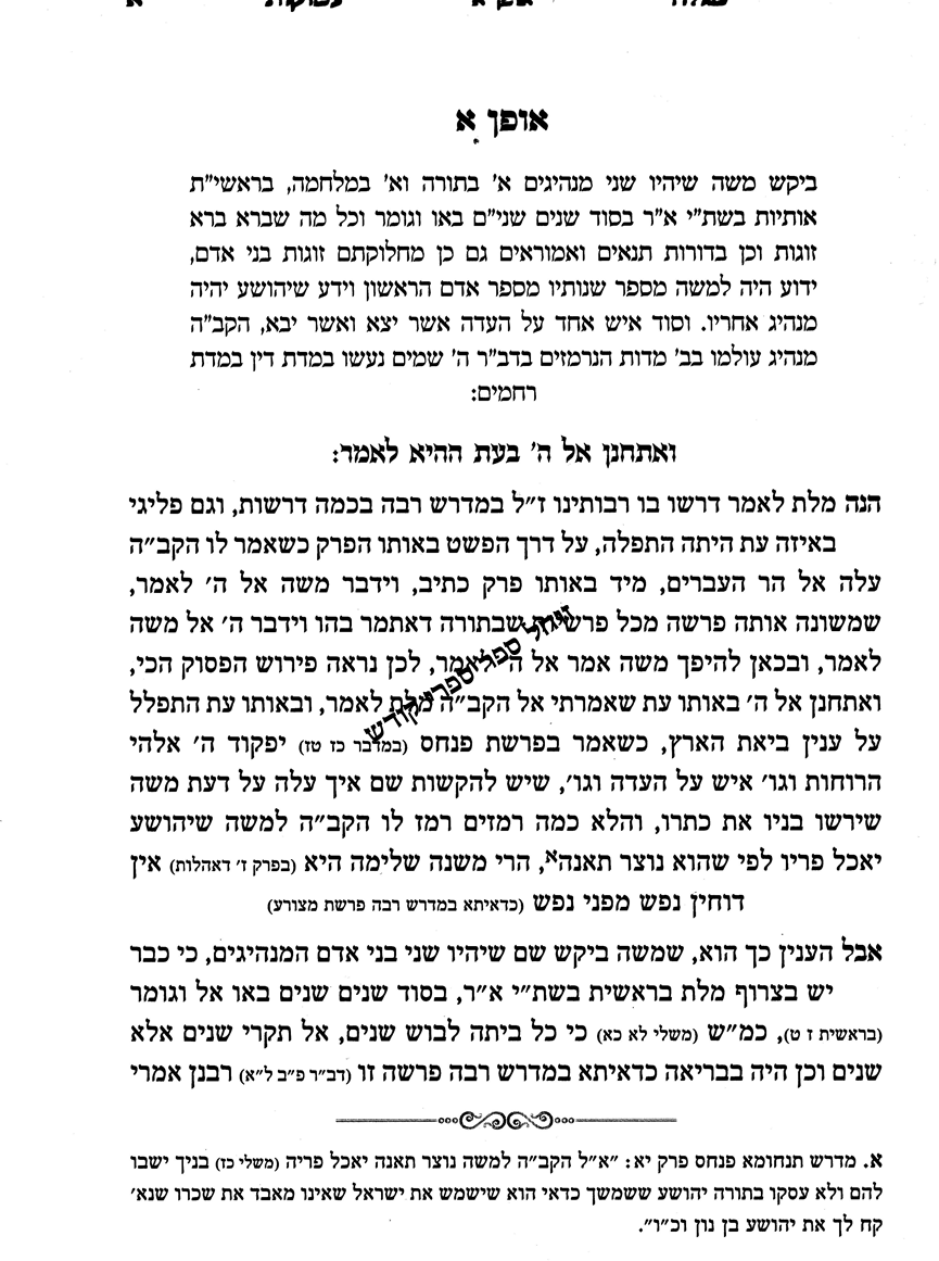 מגלה עמוקות רנ"ב אופנים פרשת ואתחנן | ר' נתן נטע שפירא