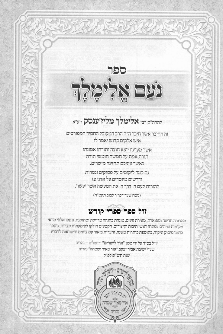 נועם אלימלך המבואר עוז והדר