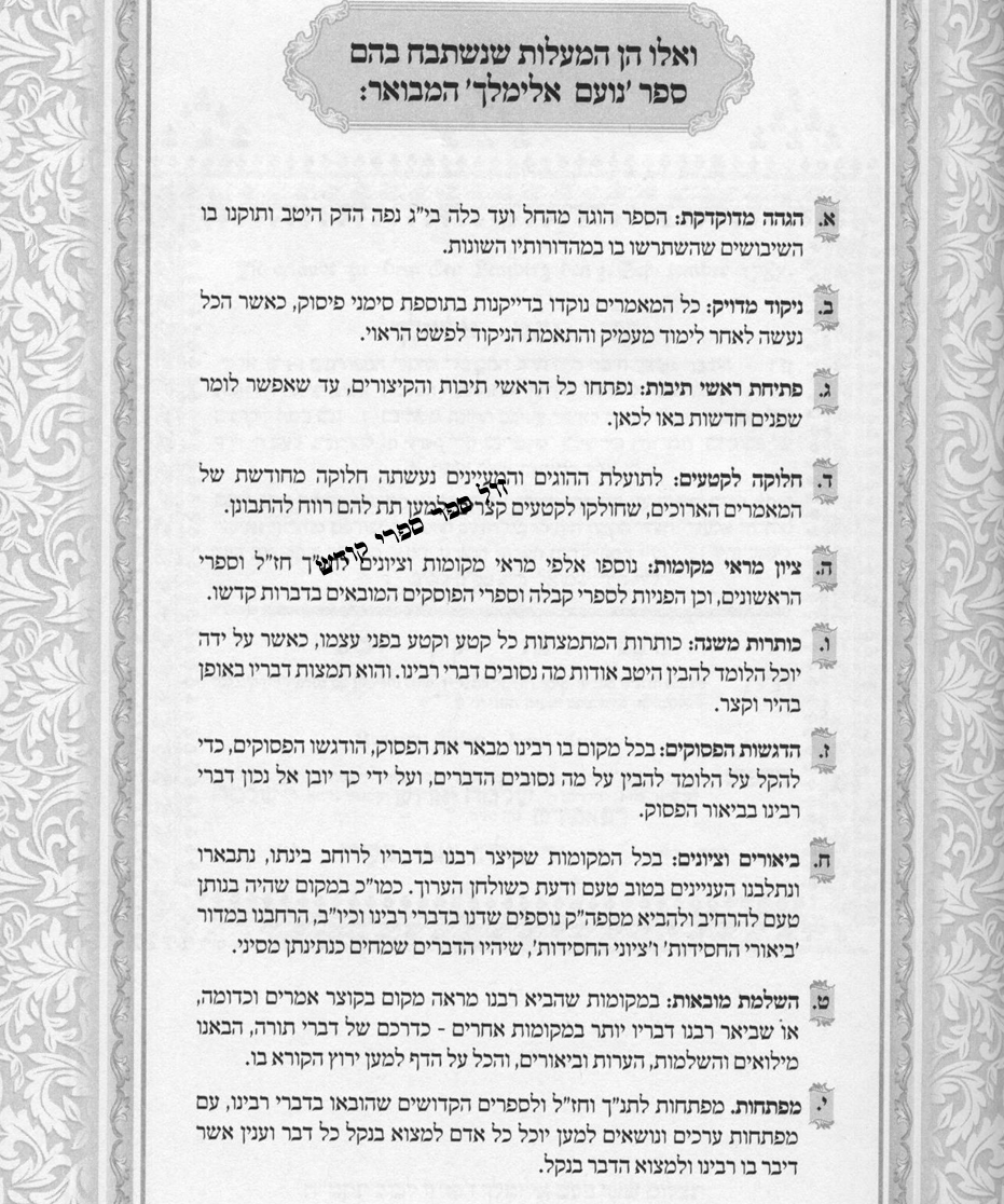 נועם אלימלך המבואר עוז והדר