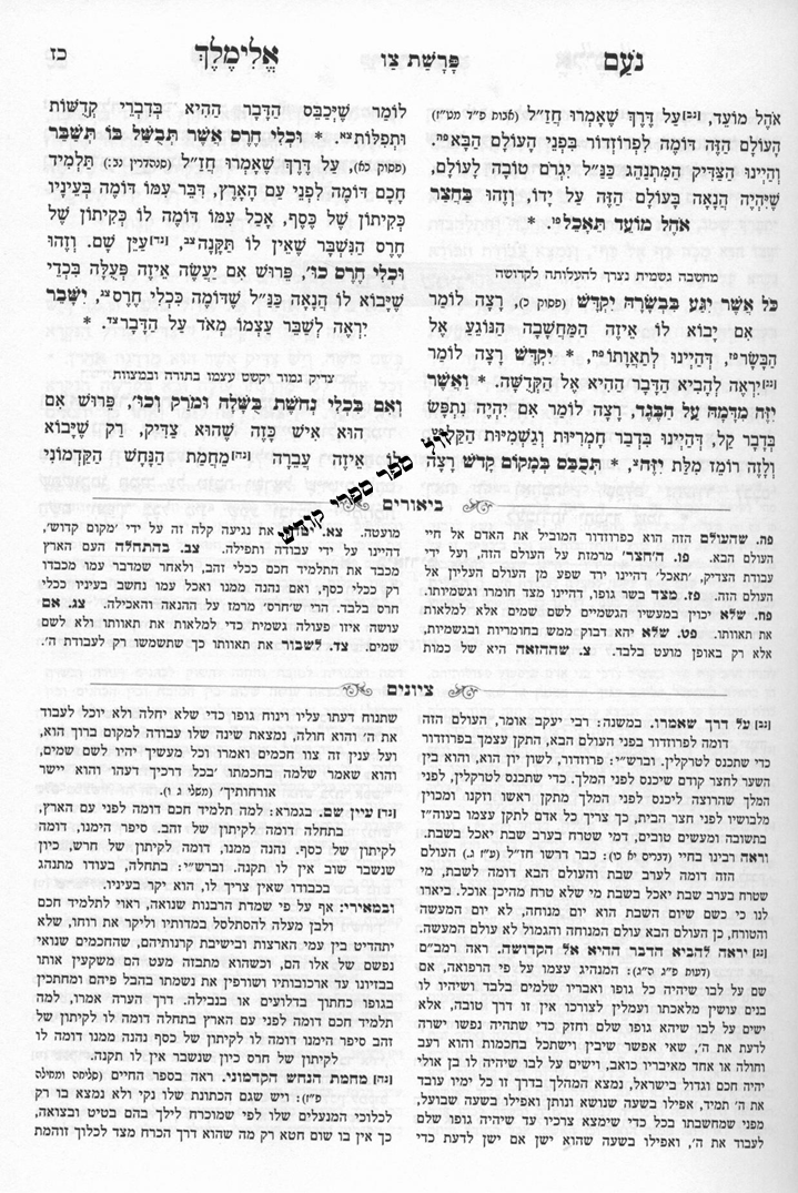 נועם אלימלך המבואר עוז והדר