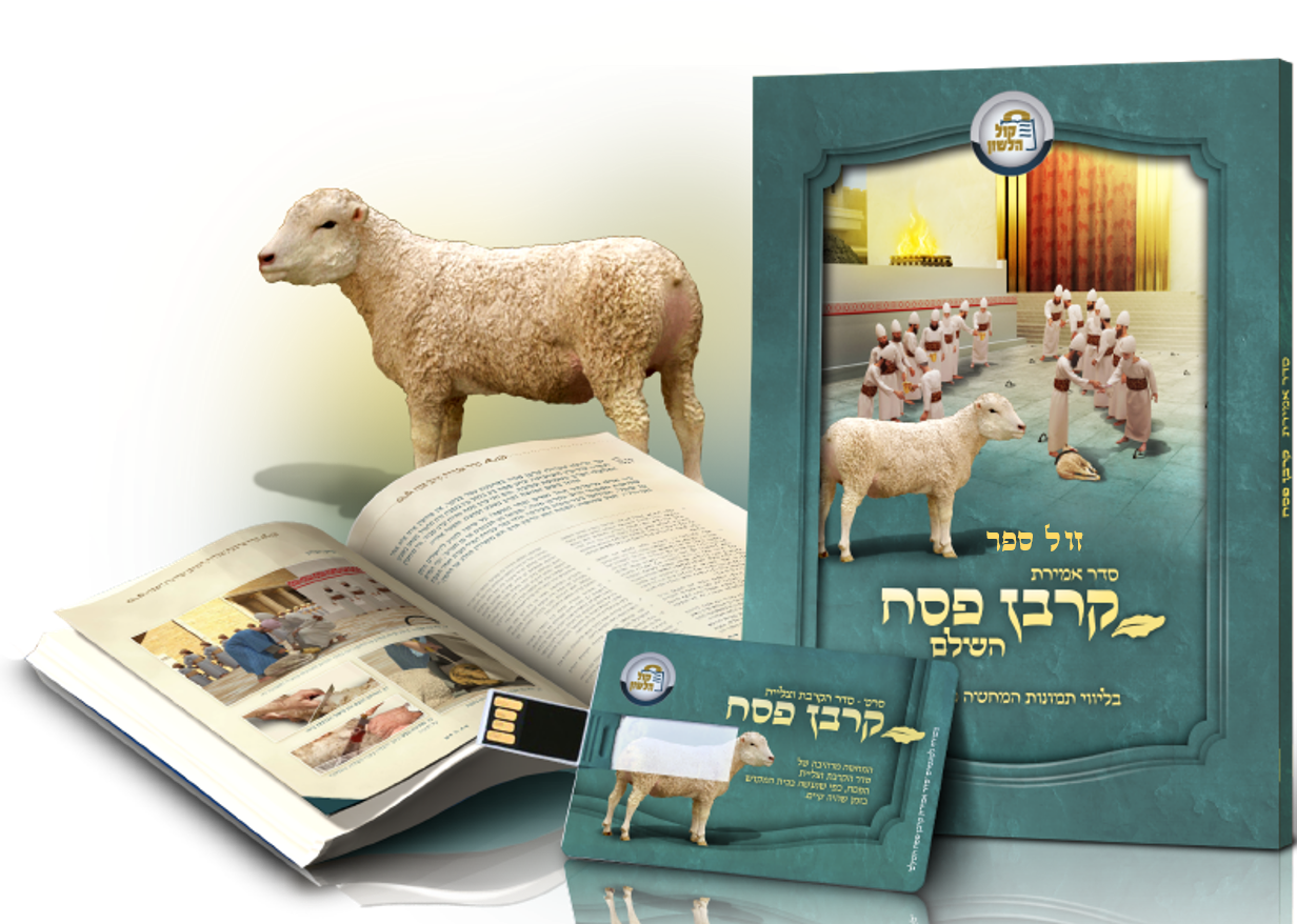 סדר אמירת קרבן פסח - בליווי תמונות המחשה + סרט סדר הקרבת וצליית קרבן פסח