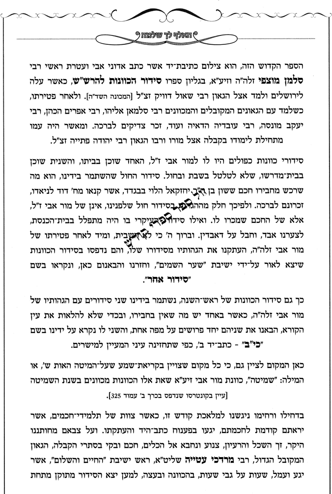 סידור הרש"ש עם הגהות האלף לך שלמה מרבי סלמן מוצפי 