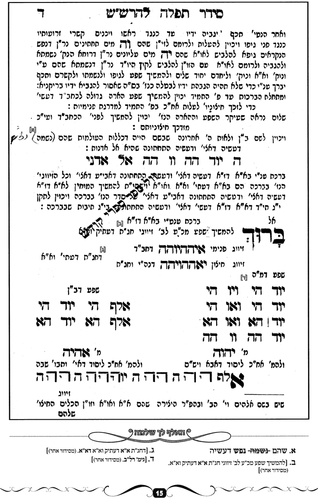 סידור הרש"ש עם הגהות האלף לך שלמה מרבי סלמן מוצפי 