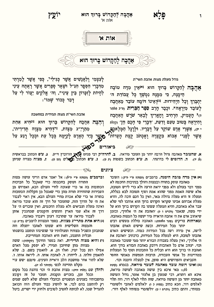 "פלא יועץ" המבואר עוז והדר