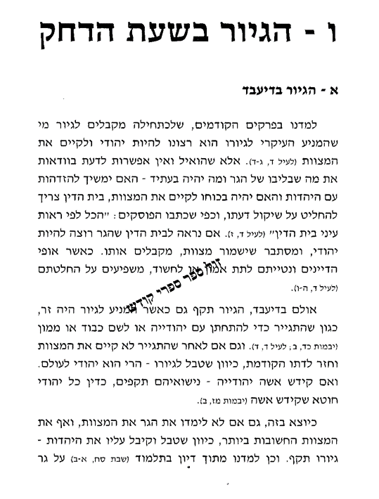 פניני הלכה גיור הר ברכה