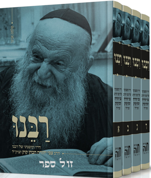 ספרים רבנו הרב צבי יהודה ספרית חוה