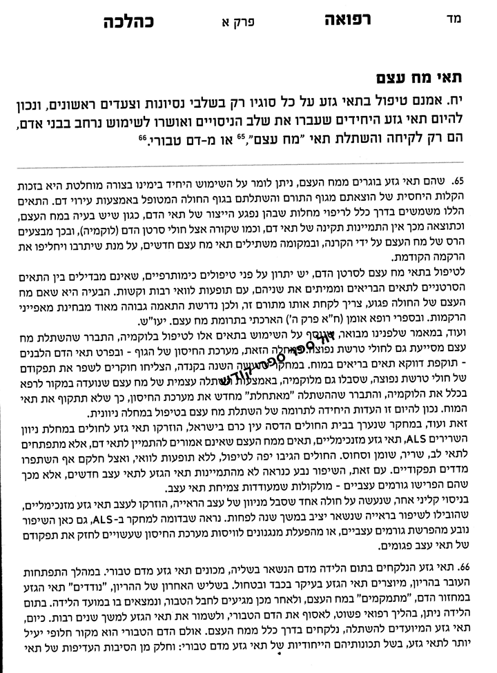 רפואה כהלכה - אנציקלופדיה אקטואלית על גוף האדם ורפואתו עפ"י ההלכה | הרב חנן אפללו