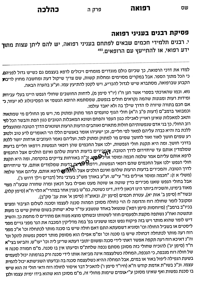 רפואה כהלכה - אנציקלופדיה אקטואלית על גוף האדם ורפואתו עפ"י ההלכה | הרב חנן אפללו