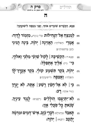 תהילים געגועים לה' לגברים חזיזה