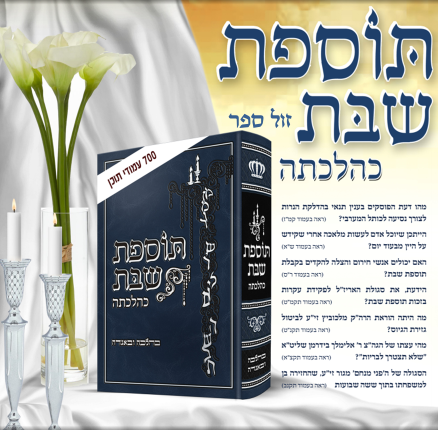 ספר תוספת שבת
