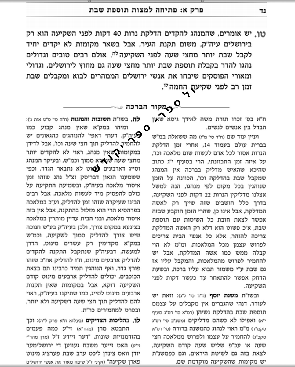 ספר תוספת שבת, תוספת שבת בהלכה