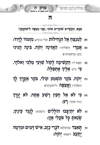 תהילים געגוגעים לה' לבת ישראל