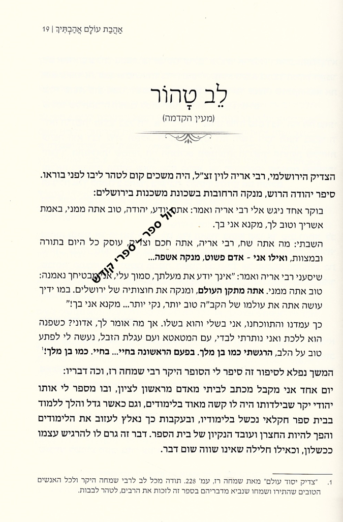 אהבת עולם אהבתיך 