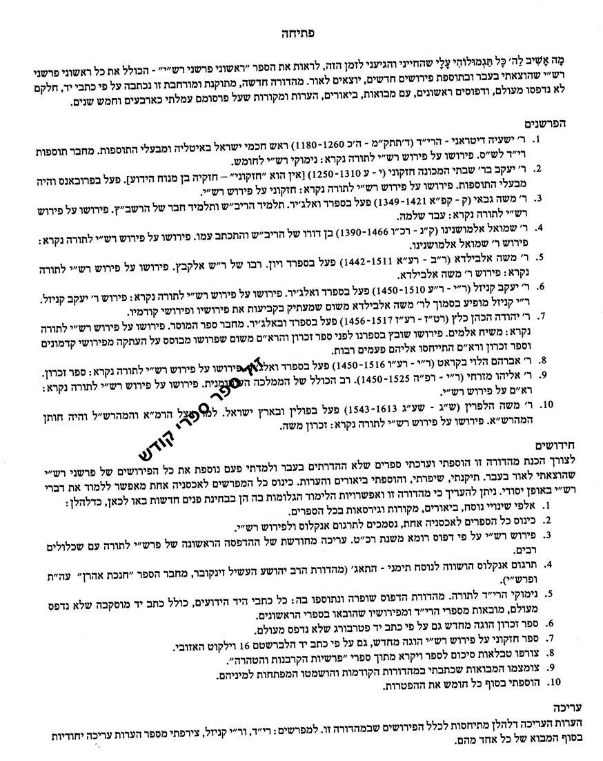 ספרייתי גיטלר, מפרשי רשי