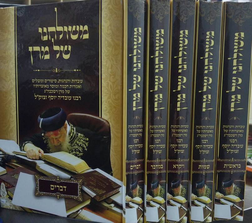 משולחנו של מרן עובדיה יוסף