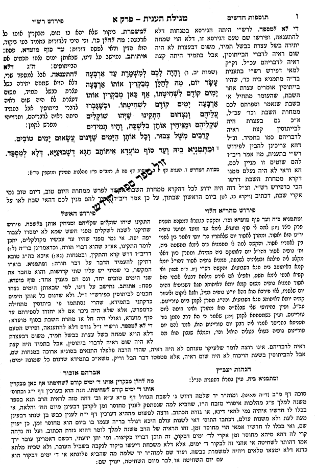 "מגילת תענית", סדר עולם רבה, זכרון אהרן