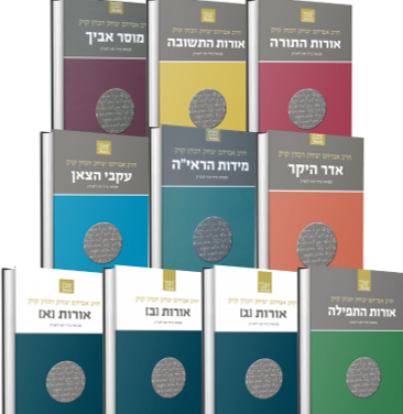 סט הרב קוק מבואר הרב חגי לונדין