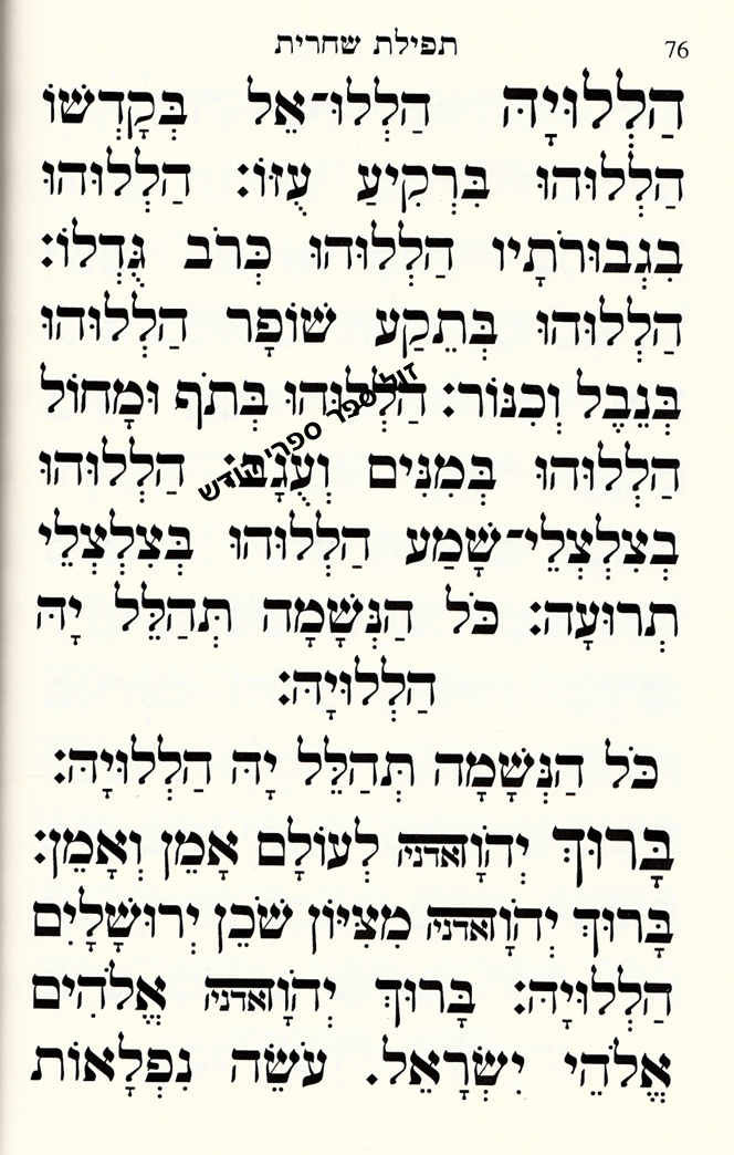 סידור ספרדי אותיות גדולות