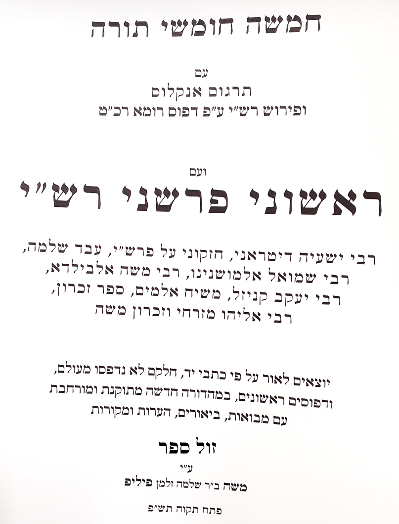 חומש פרשני רשי משה פיליפ
