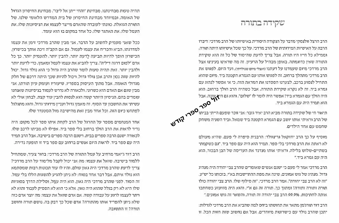 "הולך תמים" הרב מרדכי שטרנברג