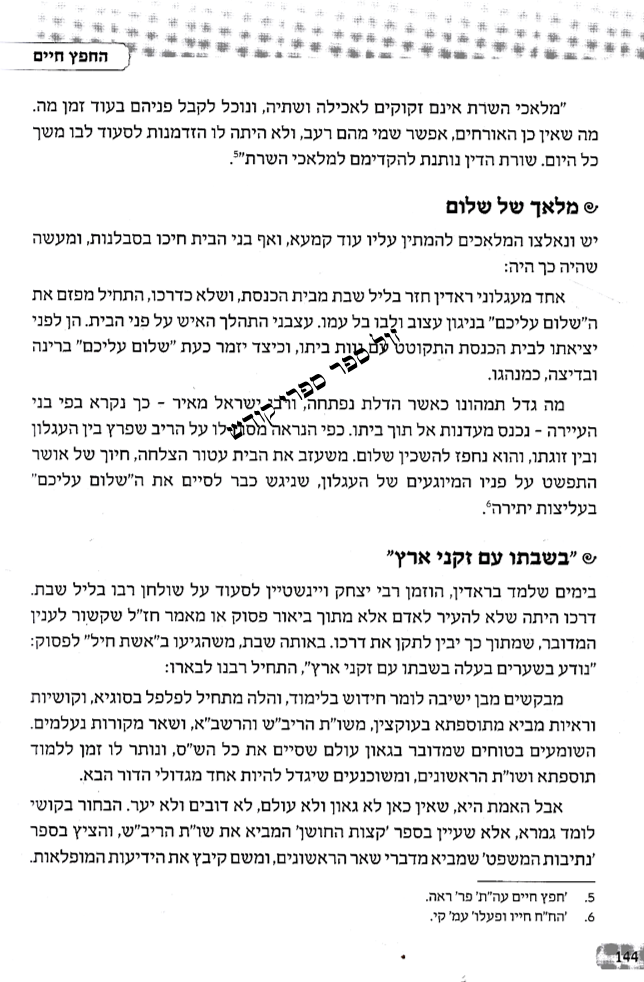 החפץ חיים תולדותיו אליאך