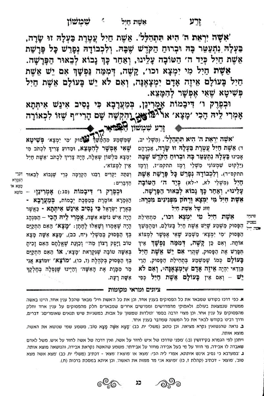 "זרע שמשון המבואר" , זרע שמשון אשת חיל