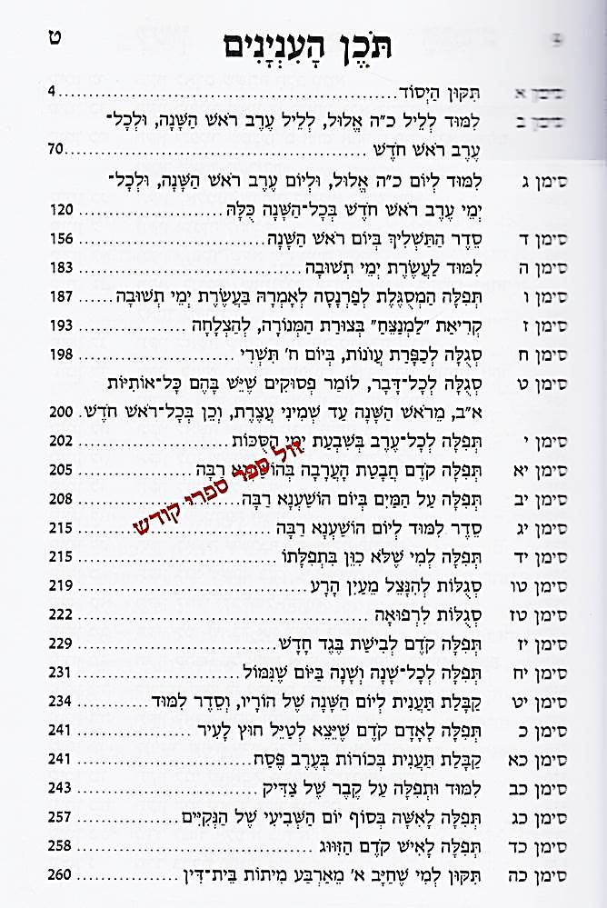 "לשון חכמים" תפילות ותחינות בן איש חיי