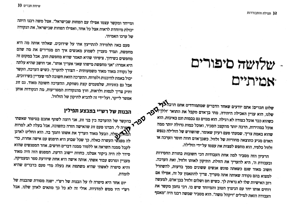 שיחת חברים בעבודת השם | מיכי יוספי