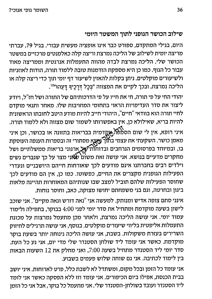 מוסד הרב קוק, השומר גופי אנוכי