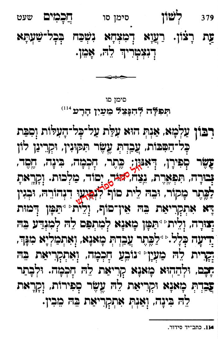 תפילות ותחינות בן איש חי