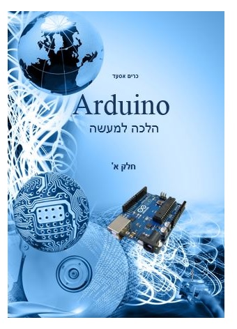 Arduino הלכה למעשה - חלק א