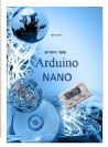 ספר ניסויים Arduino NANO - חסר במלאי כרגע