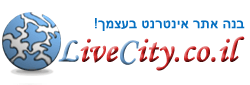 LiveCity.co.il - בניית אתר, בניית אתרים, אחסון אתרים, בניית אתר באופן עצמאי ועוד