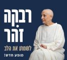 רבקה זהר בזאפה חיפה - כרטיס רגע אחרון