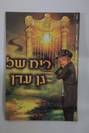 ריח של גן עדן