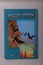 אליהו הנביא