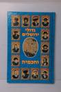 גדולי ירושלים וחכמיה