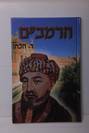 הרמב"ם
