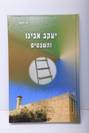 יעקב אבינו והשבטים