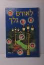 לאורם נלך